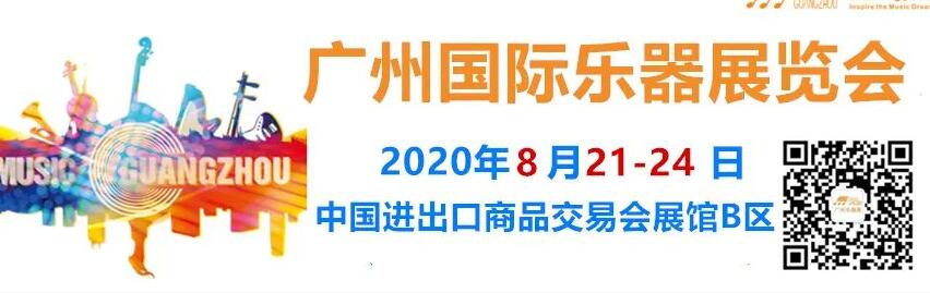 2020年廣州國(guó)際樂(lè)器展會(huì)開展時(shí)間已確定