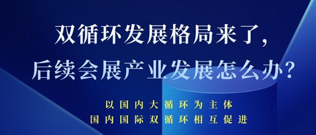 雙循環(huán)發(fā)展格局來了 未來會展產(chǎn)業(yè)發(fā)展將會怎樣？