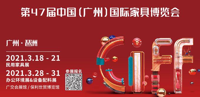 2021廣州國際家具展什么時(shí)間開展？地址在哪里呢？