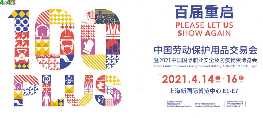 2021上海勞動保護(hù)用品博覽會開展時間是多久？地址在哪？
