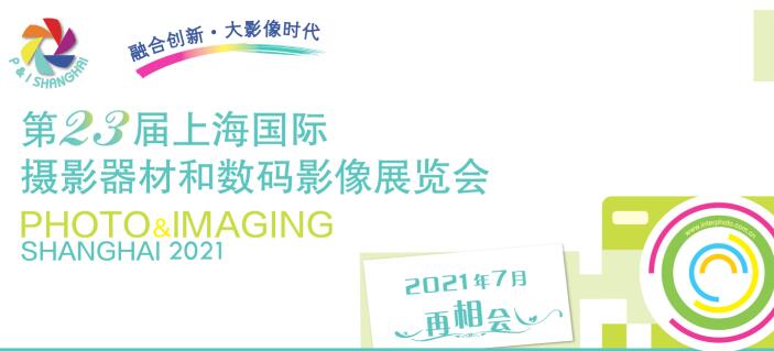 2021上海國(guó)際攝影器材什么時(shí)候？上海器材展會(huì)公司解答