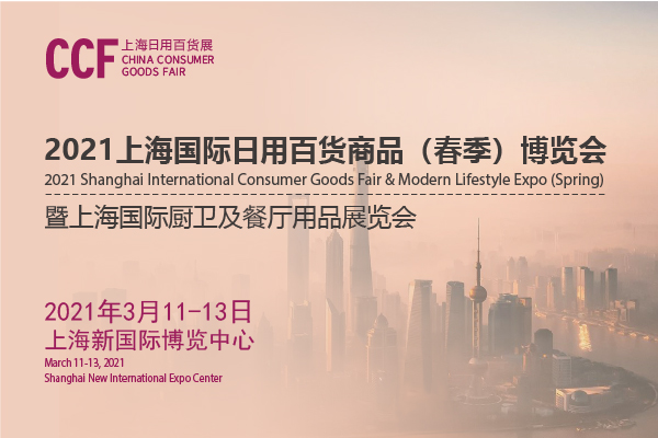 202上海日用百貨商品交易會(huì)開展時(shí)間是多久？地址在哪？