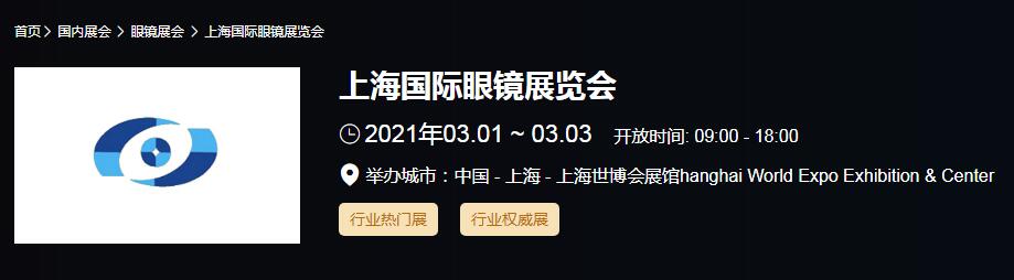 2021上海 北京國際眼鏡展時間是多久？眼鏡展開展地址在哪？
