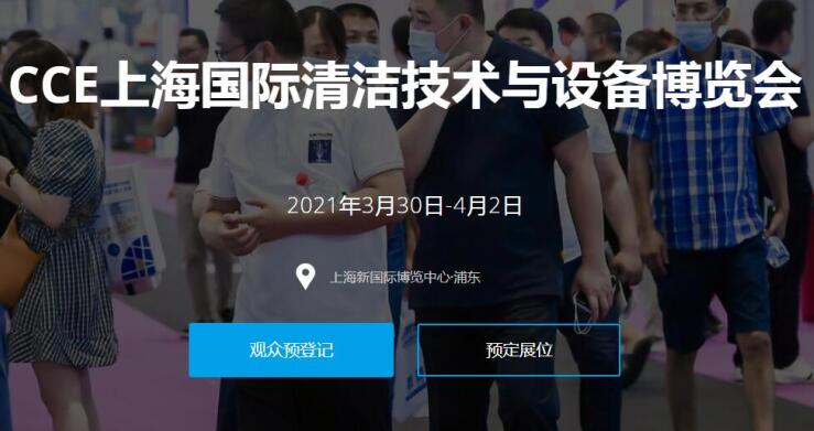 2021上海國(guó)際清潔技術(shù)與設(shè)備展多久開展？開展地址在哪？