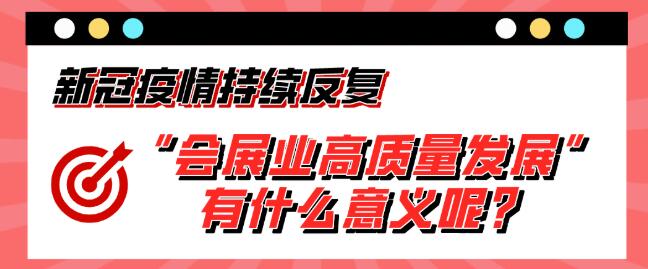 “會(huì)展業(yè)高質(zhì)量發(fā)展”有什么意義呢？展會(huì)搭建公司淺析