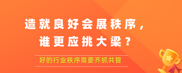 造就良好會展秩序,誰更應(yīng)挑大梁？展覽搭建公司答道