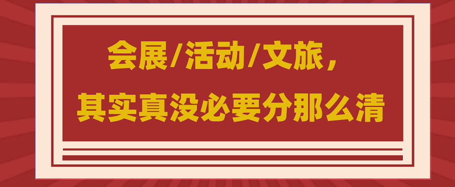 為什么說(shuō)會(huì)展/活動(dòng)/文旅沒(méi)必要分那么清？會(huì)展活動(dòng)搭建公司淺談