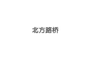 什么叫像經(jīng)營(yíng)企業(yè)一樣經(jīng)營(yíng)地方會(huì)展經(jīng)濟(jì)？會(huì)展搭建公司解析